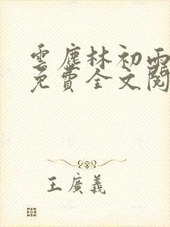 云尘林初雨最新免费全文阅读