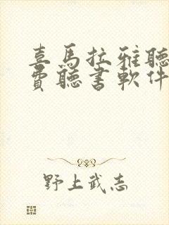 喜马拉雅听书免费听书软件封面