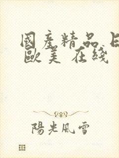 国产精品 日韩 欧美 在线封面