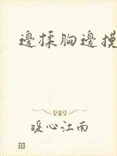 边揉胸边摸下面