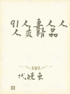 91人妻人人澡人爽精品