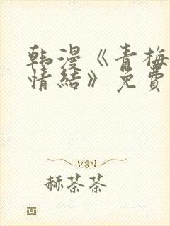 韩漫《青梅竹马情结》免费阅读
