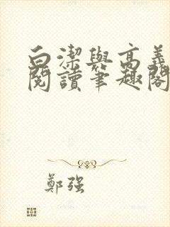 白洁与高义全文阅读笔趣阁小说全文