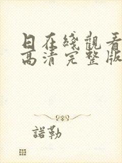 日在线观看免费高清完整版在线观看