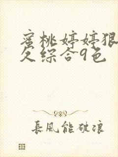 蜜桃婷婷狠狠久久综合9色