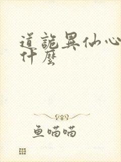 道诡异仙心素是什么