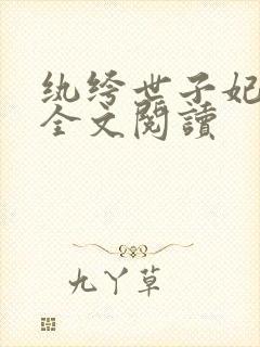 纨绔世子妃西子全文阅读
