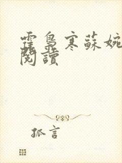 霍枭寒苏婉免费阅读
