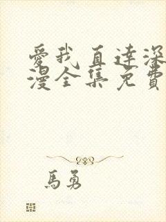 爱我直达深处动漫全集免费观看高清在封面