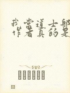我当道士那些年作者真的是道士吗封面