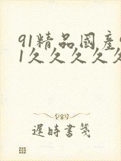 91精品国产91久久久久久久