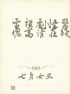 电视剧怪医文三块高清在线观看封面