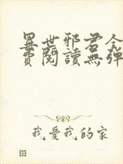 异世邪君全文免费阅读无弹窗无广告