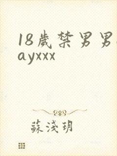 18岁禁男男gayxxx封面