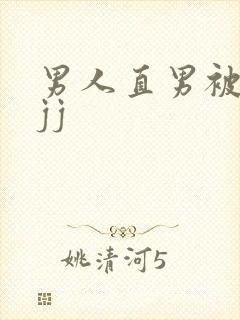 男人直男被扒摸jj