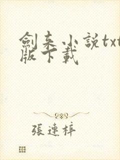 剑来小说txt版下载