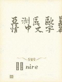 亚洲区 欧美激情 中文字幕