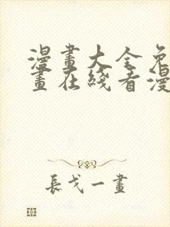 漫画大全免费漫画在线看漫画封面