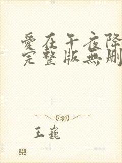 爱在午夜降临前完整版无删减