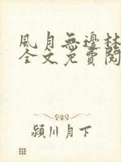 风月无边林家成全文免费阅读笔趣阁