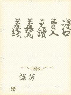 羞羞免费漫画在线阅读入口免费封面