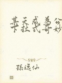 某天成为公漫画下拉式奇妙漫画