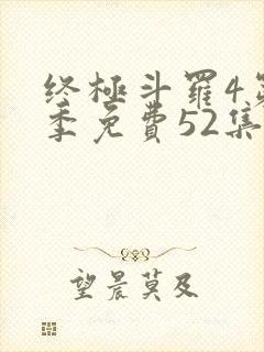终极斗罗4第一季免费52集全封面