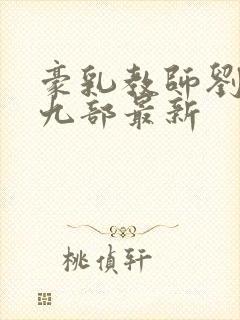 豪乳教师刘艳第九部最新