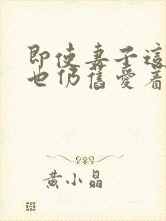 即使妻子这样我也仍旧爱着他动漫封面
