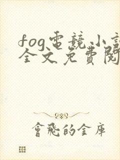 fog电竞小说全文免费阅读正版