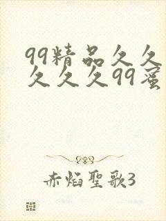 99精品久久久久久久99蜜桃