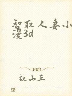 智取人妻小婷动漫3d