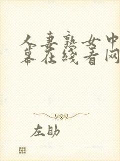 人妻熟女中文字幕在线看网