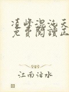 凌峰混沌天帝诀免费阅读正版