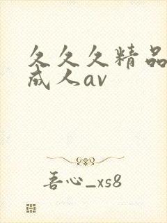 久久久精品亚洲成人av