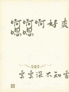 啊啊啊好爽啊嗯嗯嗯
