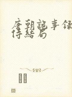 唐朝诡事录杨内侍结局封面