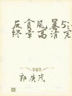 反贪风暴5:最终章高清完整版免费观看封面