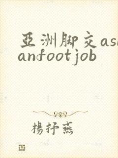 亚洲脚交asianfootjob