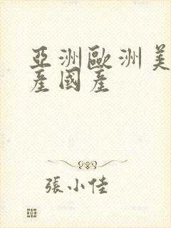 亚洲欧洲美洲日产国产