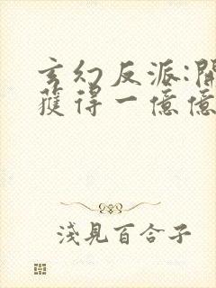 玄幻反派:开局获得一亿亿灵石()
