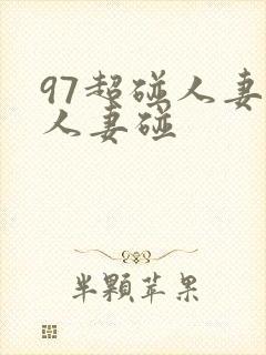 97超碰人妻碰人妻碰封面