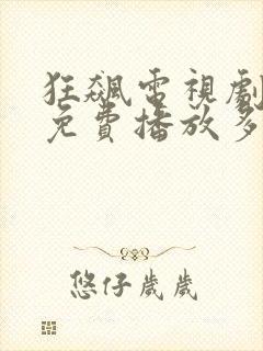 狂飙电视剧全集免费播放多少集