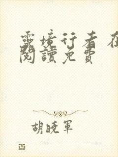 灵境行者 在线阅读免费