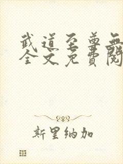 武道至尊无弹窗全文免费阅读