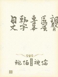 日韩专区调教中文字幕蜜臀