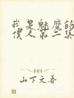 我是魅魔的忠实仆人第二集在线观看