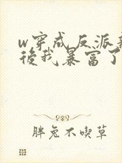 w穿成反派亲妈后我暴富了》