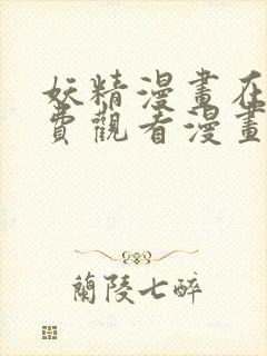 妖精漫画在线免费观看漫画入口封面
