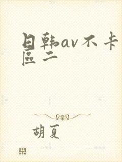 日韩av不卡一区二